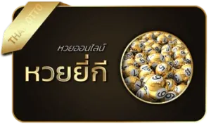 หวยยี่กี่ by แทง บอล หวย