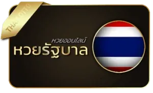 หวยรัฐบาล by แทง บอล หวย
