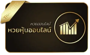 หวยหุ้น by แทง บอล หวย